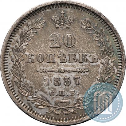 Фото 20 копеек 1857 года СПБ-ФБ 
