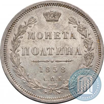 Picture Poltina 1858 year СПБ-ФБ 