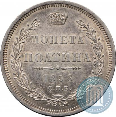 Picture Poltina 1858 year СПБ-ФБ 