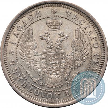 Фото 25 копеек 1858 года СПБ-ФБ 