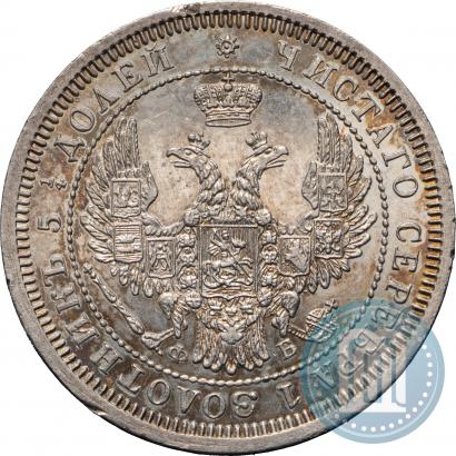 Фото 25 копеек 1858 года СПБ-ФБ 