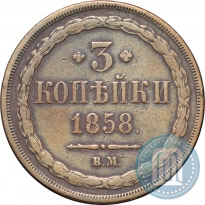 Фото 3 копейки 1858 года ВМ 