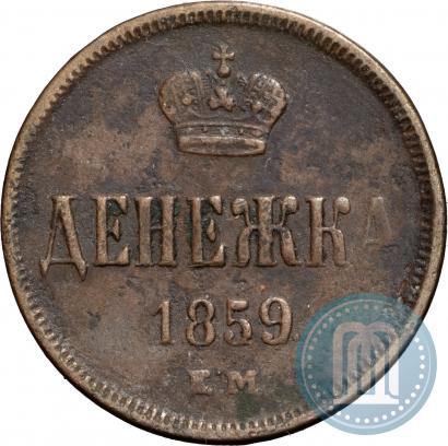 Фото Денежка 1859 года ЕМ 