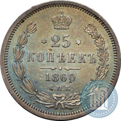 Picture 25 kopecks 1860 year СПБ-ФБ 