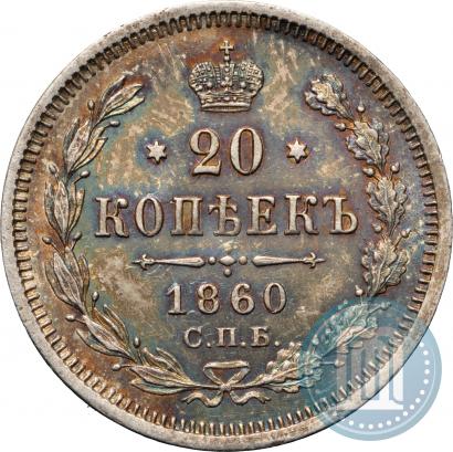 Picture 20 kopecks 1860 year СПБ-ФБ "Type of 1861-1866"