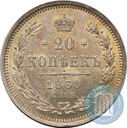Picture 20 kopecks 1860 year СПБ-ФБ "Type of 1861-1866"