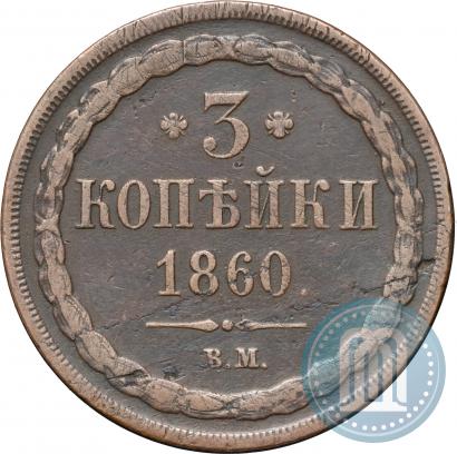 Picture 3 kopecks 1860 year ВМ 