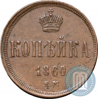 Picture 1 kopeck 1860 year ЕМ 