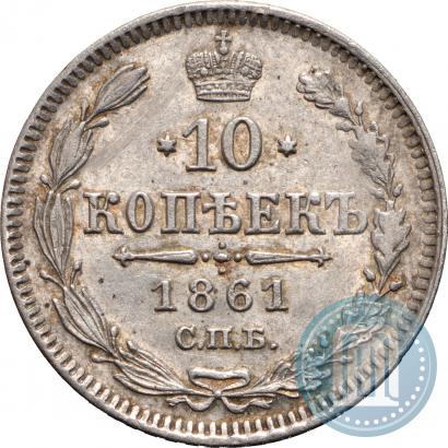 Фото 10 копеек 1861 года СПБ 