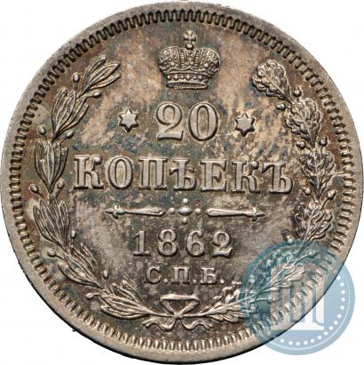 Picture 20 kopecks 1862 year СПБ-МИ 