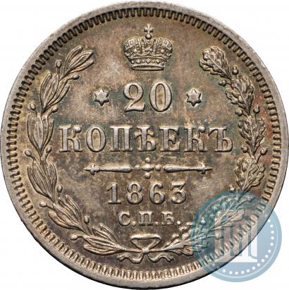 Picture 20 kopecks 1863 year СПБ-АБ 