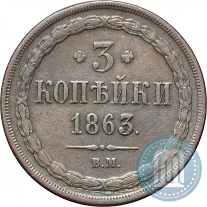 Фото 3 копейки 1863 года ВМ 
