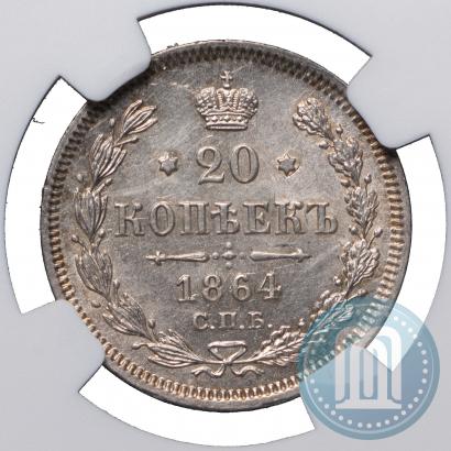 Фото 20 копеек 1864 года СПБ-НФ 