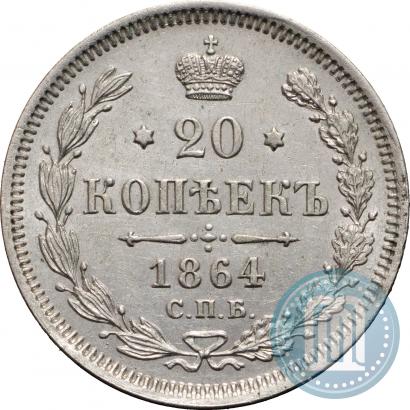 Picture 20 kopecks 1864 year СПБ-НФ 