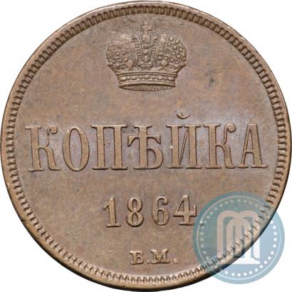 Фото 1 копейка 1864 года ВМ 