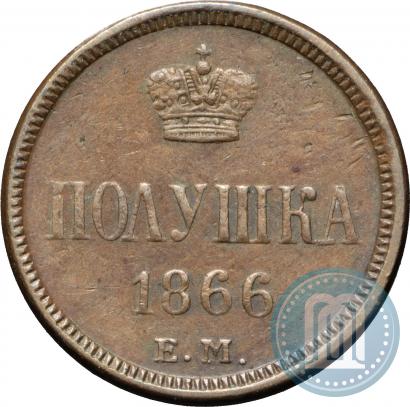 Фото Полушка 1866 года ЕМ 