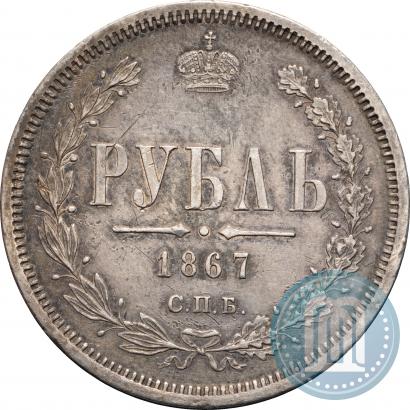 Picture 1 rouble 1867 year СПБ-НІ 