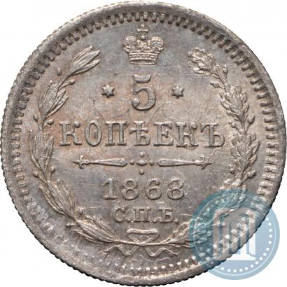 Фото 5 копеек 1868 года СПБ-HI 