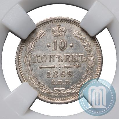 Picture 10 kopecks 1869 year СПБ-HI 