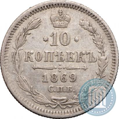 Фото 10 копеек 1869 года СПБ-HI 
