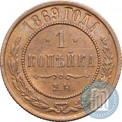 Picture 1 kopeck 1869 year ЕМ 