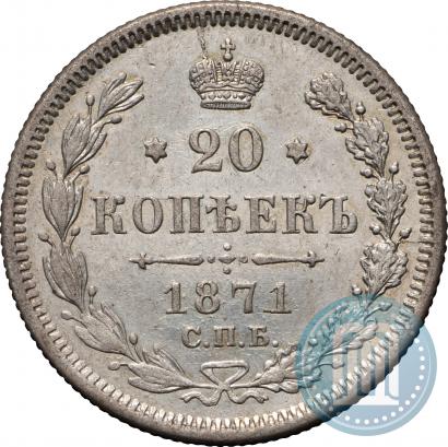 Фото 20 копеек 1871 года СПБ-HI 