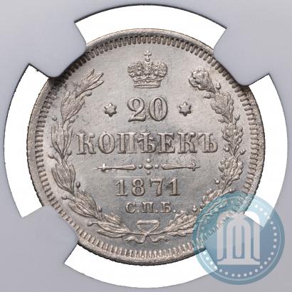 Picture 20 kopecks 1871 year СПБ-HI 
