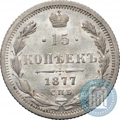 Фото 15 копеек 1877 года СПБ-HI 