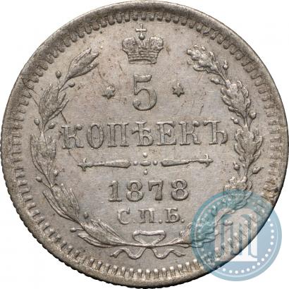 Фото 5 копеек 1878 года СПБ-HI 