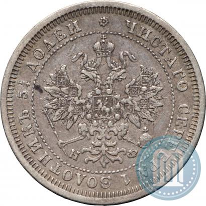 Фото 25 копеек 1879 года СПБ-НФ 