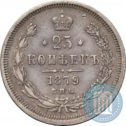 Фото 25 копеек 1879 года СПБ-НФ 