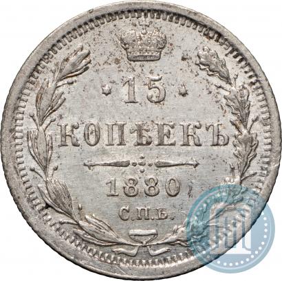 Фото 15 копеек 1880 года СПБ-НФ 