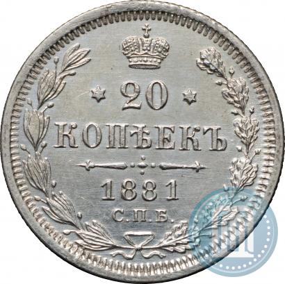 Фото 20 копеек 1881 года СПБ-НФ 