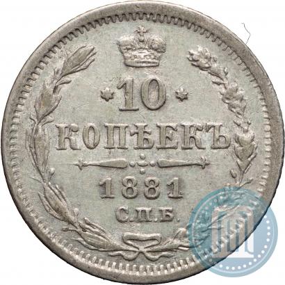 Picture 10 kopecks 1881 year СПБ-НФ 