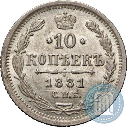 Фото 10 копеек 1881 года СПБ-НФ 