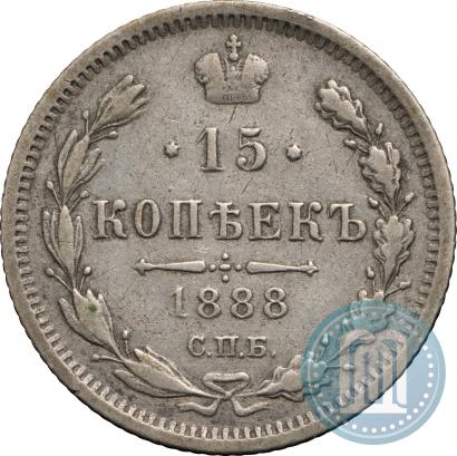 Фото 15 копеек 1888 года СПБ-АГ 