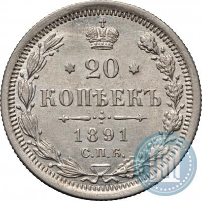 Фото 20 копеек 1891 года СПБ-АГ 