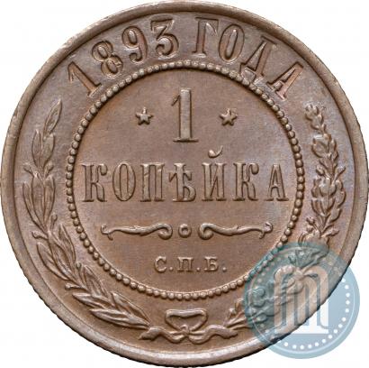 Picture 1 kopeck 1893 year СПБ 