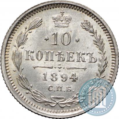 Picture 10 kopecks 1894 year СПБ-АГ 