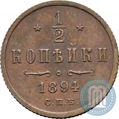 Фото 1/2 копейки 1894 года СПБ 