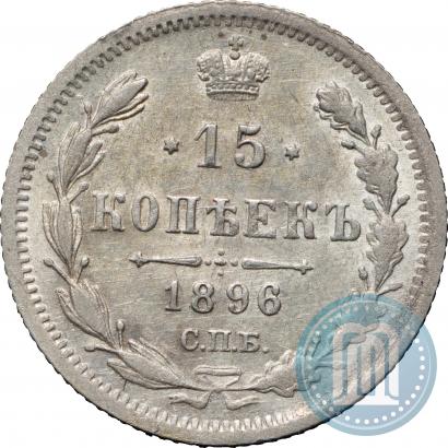 Фото 15 копеек 1896 года СПБ-АГ 