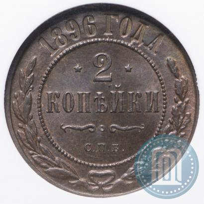 Picture 2 kopecks 1896 year СПБ 