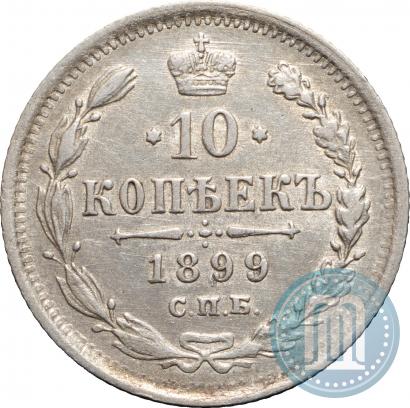 Фото 10 копеек 1899 года СПБ-АГ 