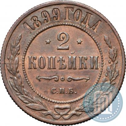 Фото 2 копейки 1899 года СПБ 