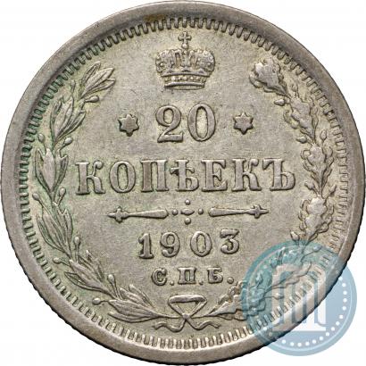 Фото 20 копеек 1903 года СПБ-АР 