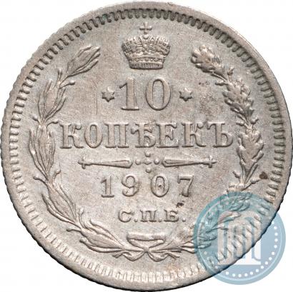 Picture 10 kopecks 1907 year СПБ-ЭБ 