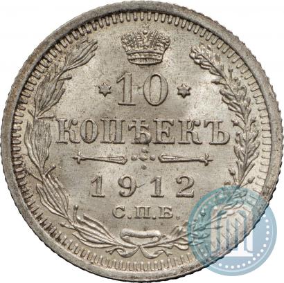 Picture 10 kopecks 1912 year СПБ-ЭБ 