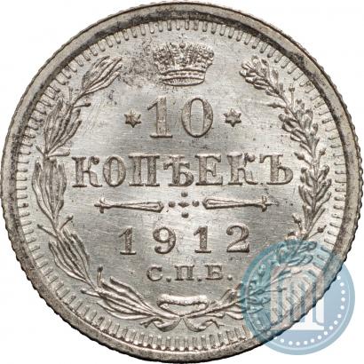 Picture 10 kopecks 1912 year СПБ-ЭБ 