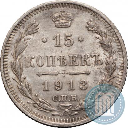 Picture 15 kopecks 1913 year СПБ-ВС 