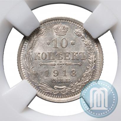 Фото 10 копеек 1913 года СПБ-ВС 